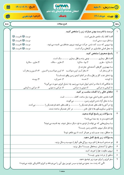 سوالات آزمون نوبت دوم علوم تجربی ششم هماهنگ باغملک | خرداد 1401