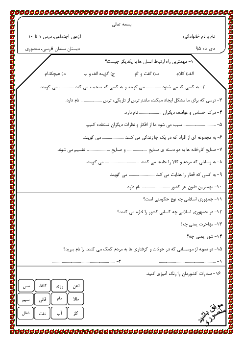 آزمون مدادکاغذی مطالعات اجتماعی پنجم دبستان سلمان فارسی | درس 1 تا 10