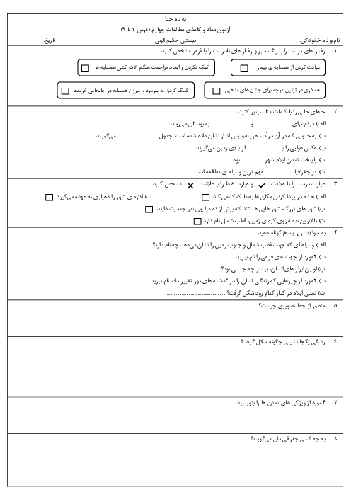 آزمون مداد و کاغذی درس 1 تا 9 مطالعات پایه چهارم دبستان حکیم الهی