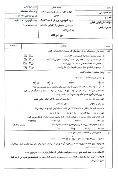 سوالات آزمون هماهنگ ریاضی ششم ناحیه 3 شیراز | خرداد 1404