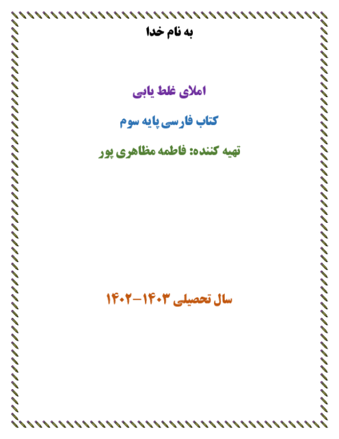 املای غلط یابی فصل به فصل فارسی سوم ابتدائی