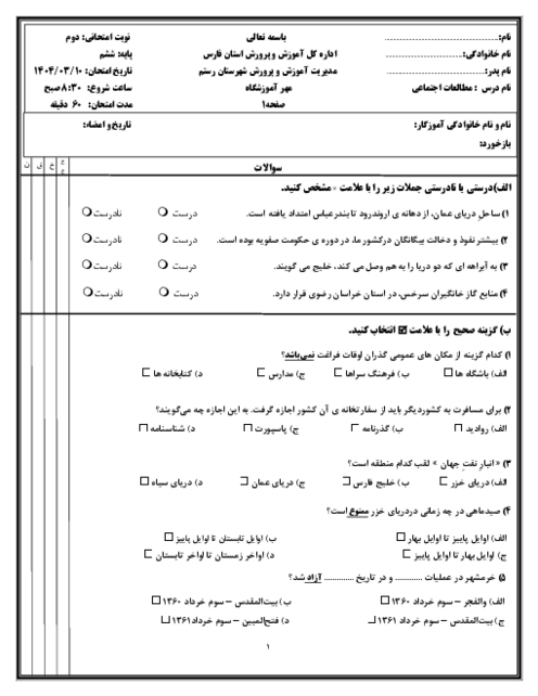 آزمون هماهنگ منطقه ای مطالعات اجتماعی پایه ششم خردادماه 1404 شهرستان رستم