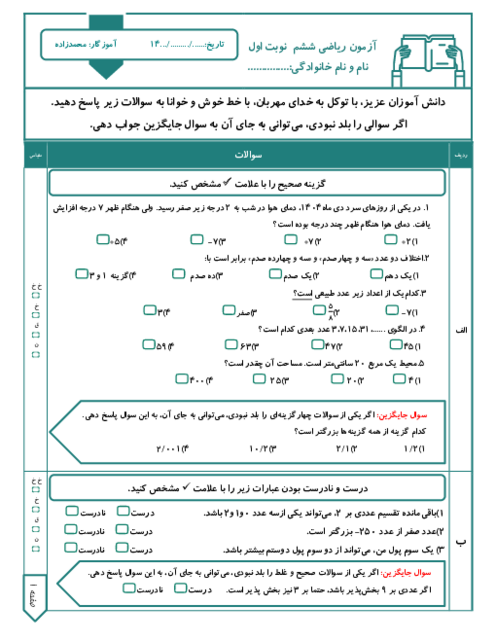 نمونه سوال آزمون ریاضی ششم نوبت اول دی ماه 1404 مدرسه 14 معصوم