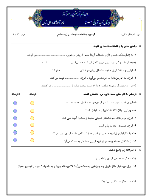 آزمون مطالعات اجتماعی ششم دبستان شهید قربانی | فصل 4: ایران و منابع انرژی (درس های 7 و 8)