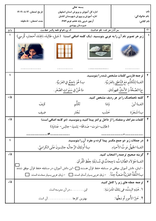 امتحان مستمر درس2 تا 6 عربی هفتم مدرسه پیوندی کاشان