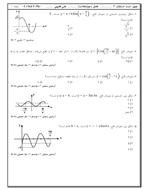 مجموعه تست های تالیفی، کنکوری و آزمون های آزمایشی حسابان (2) دوازدهم | فصل 2: مثلثات