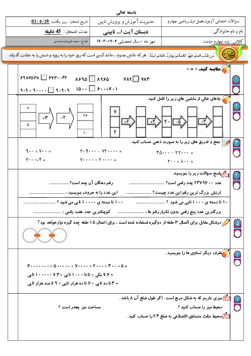 آزمون فصل اول ریاضی چهارم (اعداد و الگوها)