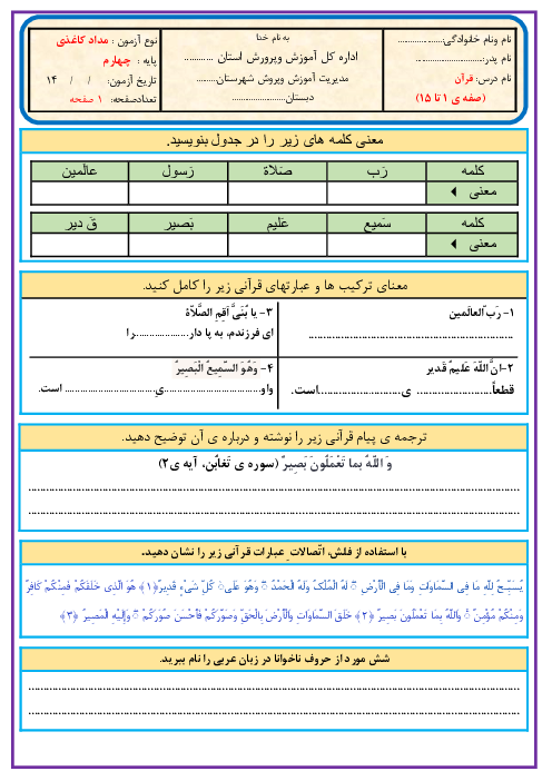 ارزشیابی مستمر قرآن کریم  چهارم دبستان شهید بهشتی | درس 1 و 2