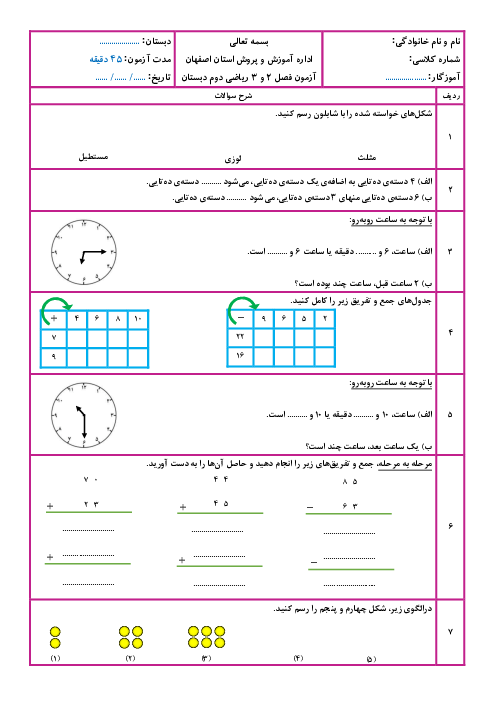 آزمون فصل 2 و 3 ریاضی دوم ابتدایی