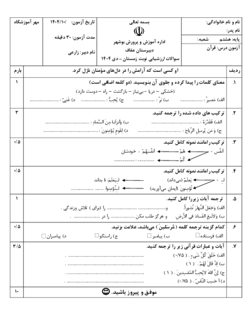 آزمون قرآن هشتم نوبت اول دی 1404 مدرسه عفاف