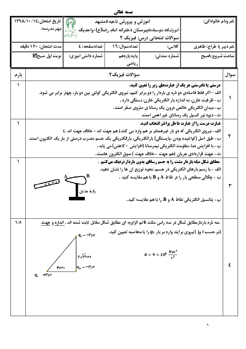 امتحان ترم اول فیزیک یازدهم ریاضی دبیرستان امام رضا واحد 1 مشهد | دی 98