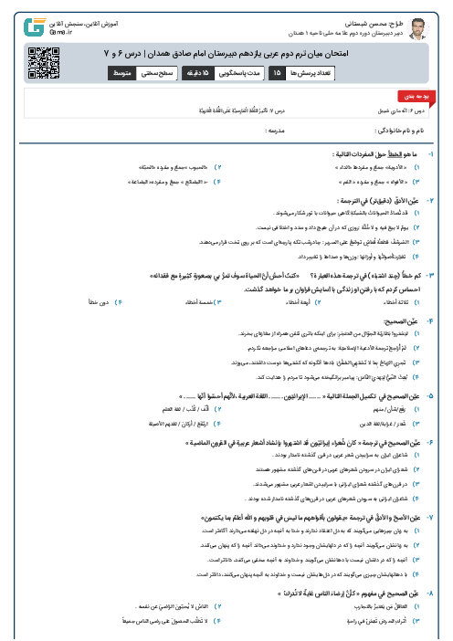 امتحان میان ترم دوم عربی یازدهم دبیرستان امام صادق همدان | درس 6 و 7