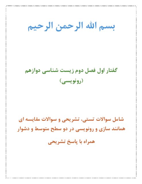 سوالات تشریحی و تستی و مقایسه‌ای گفتار رونویسی