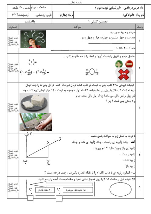 ارزشیابی نوبت دوم ریاضی چهارم دبستان کلینی اردیبهشت 1404