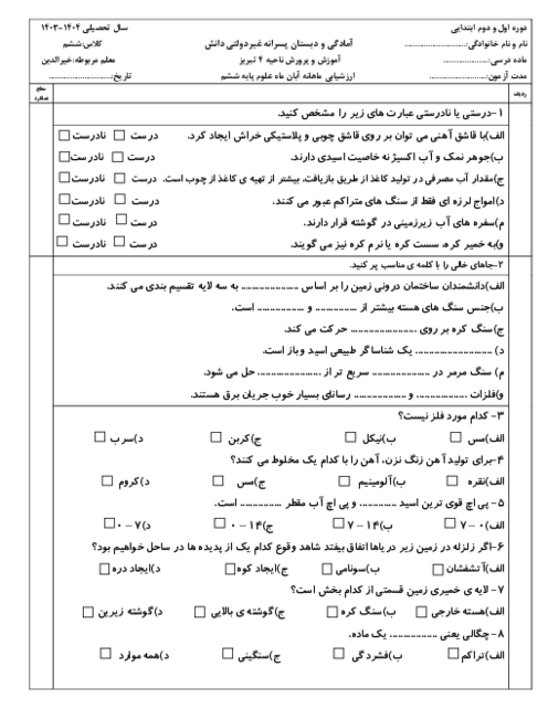 ارزشیابی درس 3 و 4 علوم ششم دبستان دانش