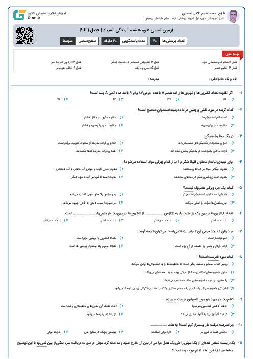 آزمون تستی علوم هشتم آمادگی المپیاد | فصل 1 تا 6