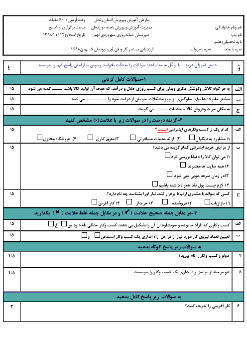 ارزشیابی کار و فناوری هفتم مدرسه سهروردی | پودمان کسب و کار