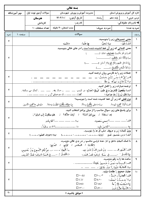 نمونه سوال آزمون نوبت اول عربی پایه دهم فنی و کاردانش دی 1404 (درس 1 تا 2)