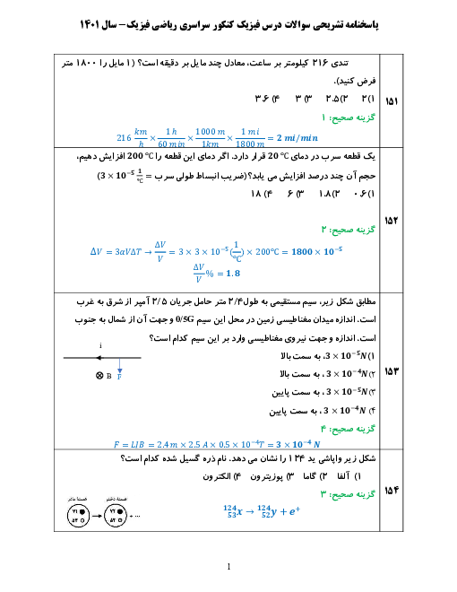 پاسخنامه تشریحی فیزیک کنکور سراسری داخل کشور در تیر ماه 1401 | گروه آزمایشی علوم ریاضی