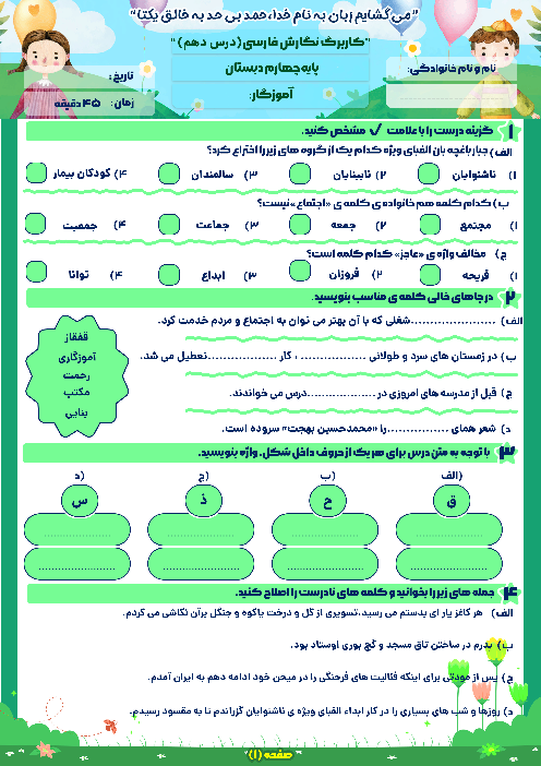 کاربرگ درس دهم نگارش پایه چهارم: باغچه‌ی اطفال