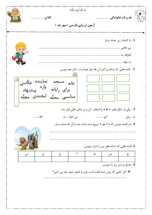 آزمون مدادکاغذی درس 1 تا 3 فارسی دوم دبستان فرشتگان یاسین