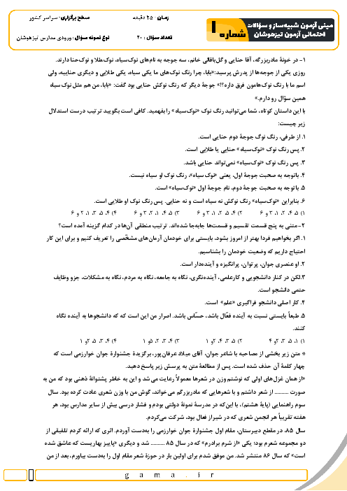 مینی آزمون شبیه ساز و سؤالات احتمالی تیزهوشان شماره 1