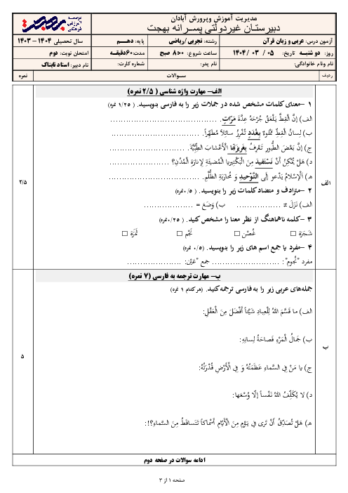 امتحان نوبت دوم خرداد 1404 عربی دهم مشترک مدرسه غیرانتفاعی بهجت آبادان 