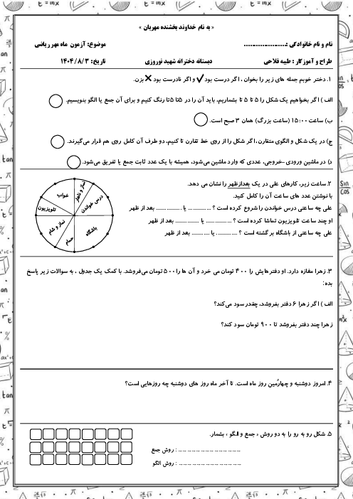 آزمون ماه مهر ریاضی سوم ابتدایی (فصل 1)