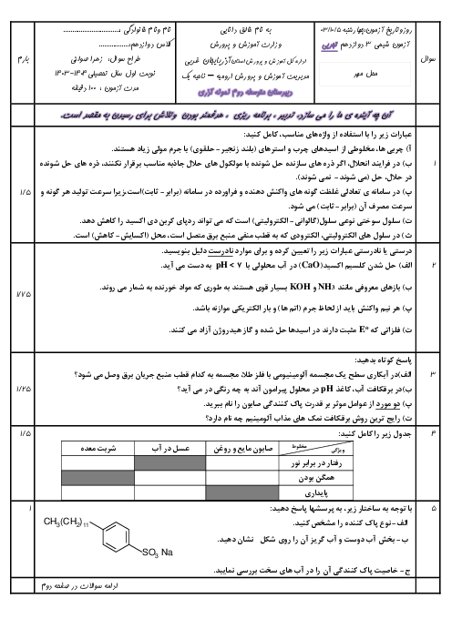 آزمون نوبت اول شیمی 3 سال دوازدهم دبیرستان نمونه آذری دیماه 1403