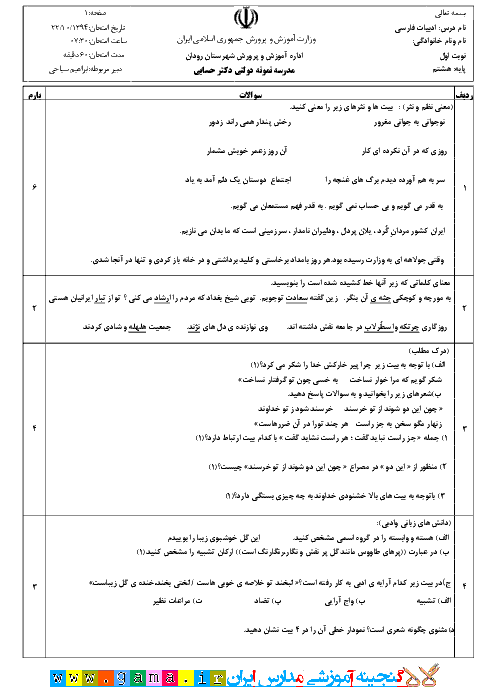 آزمون ادبیات فارسی پایه هشتم مدرسه نمونه دولتی دکتر حسابی | دی 94