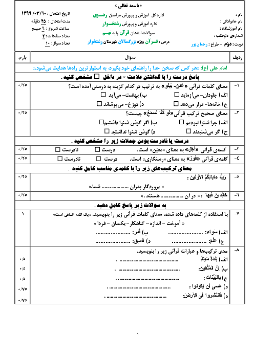 آزمـون پایانی قـــرآن نهـــم بزرگسالان رشتخــوار | خــرداد 1399