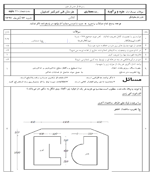 ارزشیابی مستمر متره و برآورد دوازدهم  رشته نقشه کشی معماری هنرستان اميرکبير | آذر 1397