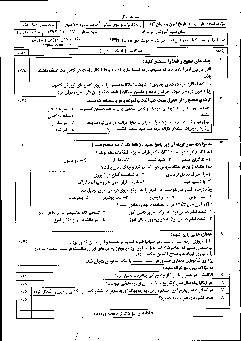 سوالات امتحان نهایی تاریخ ایران و جهان (2)- دی 1392