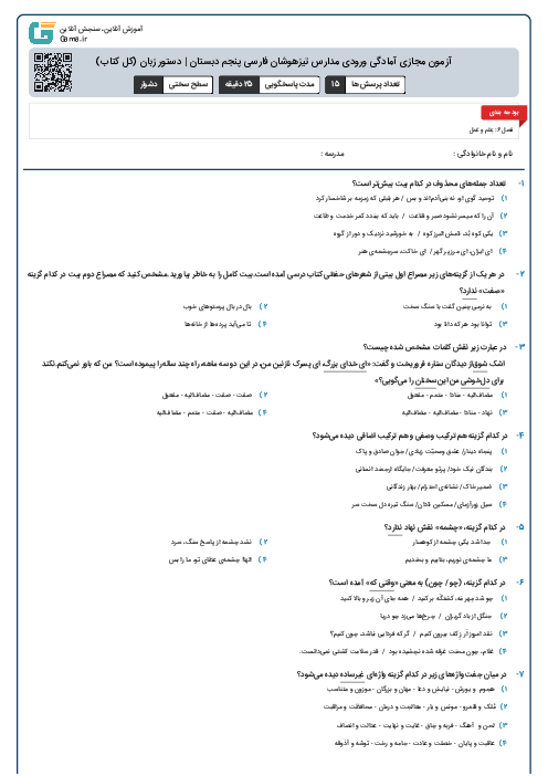 آزمون مجازی آمادگی ورودی مدارس تیزهوشان فارسی پنجم دبستان | دستور زبان (کل کتاب)