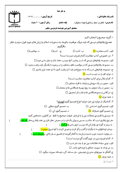 آزمون تستی نوبت اول درس تفکر و سبک زندگی دی 1404