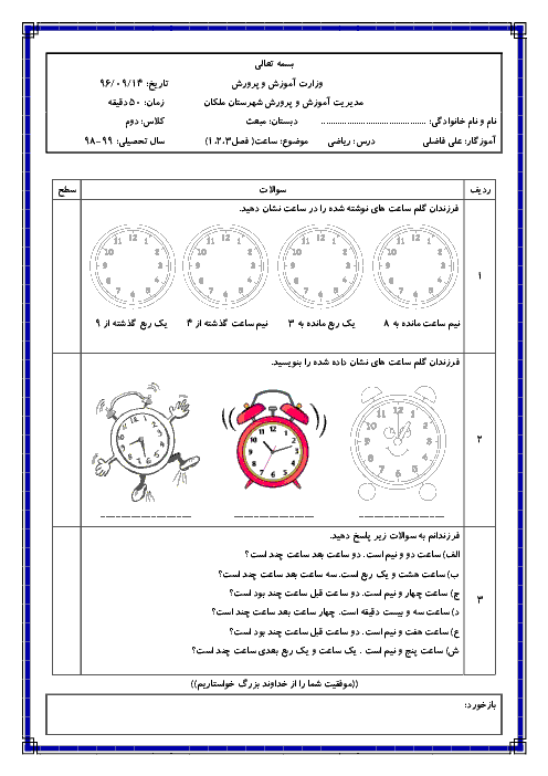 کاربرگ آموزش ساعت کلاس دوم دبستان مبعث