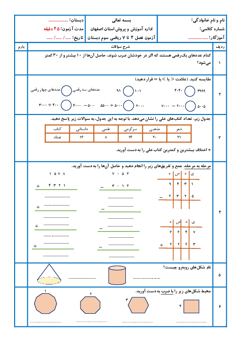آزمون فصل 4، 5، 6 و 7 ریاضی سوم ابتدایی