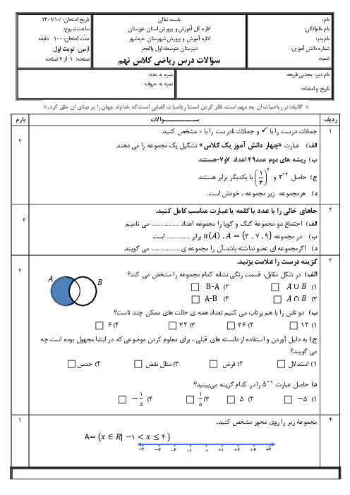 نمونه سوال امتحانی نوبت اول ریاضی نهم دبیرستان والفجر دی 1401
