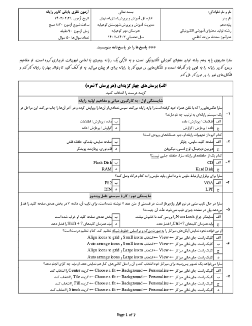 آزمون نظری پایانی کاربر رایانه هنرستان مهر کوهپایه خرداد 1403