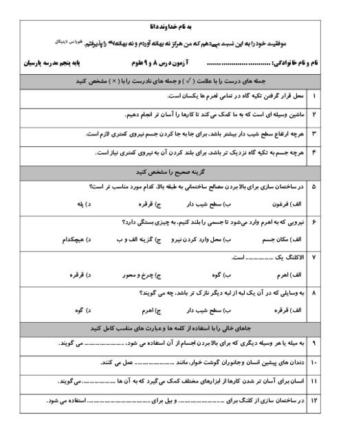 آزمون درس 8 و 9 علوم پایه پنجم دبستان پارسیان