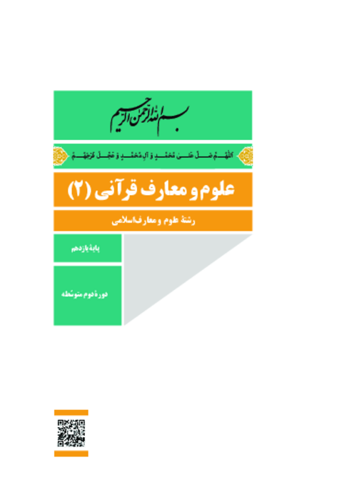 دانلود کتاب درسی علوم و معارف قرآنی (2) پایه یازدهم معارف | چاپ 1404