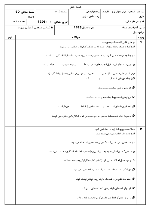 آزمون  تستی و نظری نوبت دوم کارمند اداری و دبیرخانه درجه 2 دوازدهم  | خرداد 1398