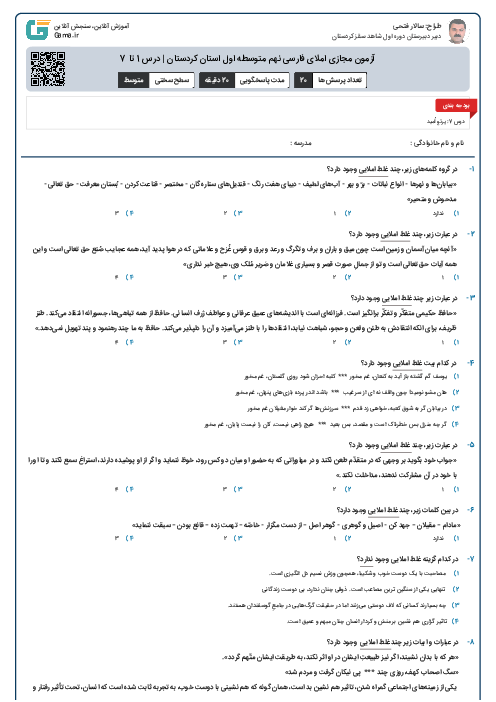 آزمون مجازی املای فارسی نهم متوسطه اول استان کردستان | درس 1 تا 7