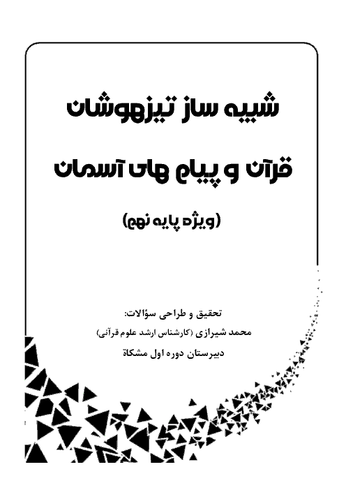 سوالات چهارگزینه ای قرآن و پیام های آسمان نهم به سبک تیزهوشان و نمونه دولتی | درس 6: سوره الرحمن و واقعه + کلید