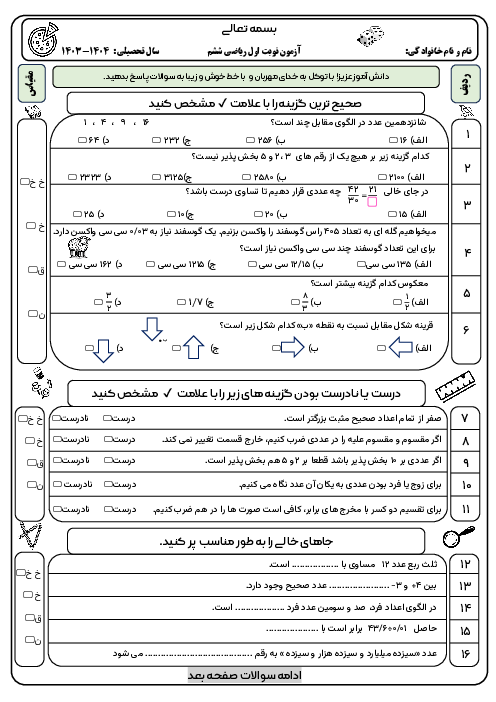 آزمون نوبت اول ریاضی ششم با پاسخنامه تشریحی (ص. 1 تا 69)