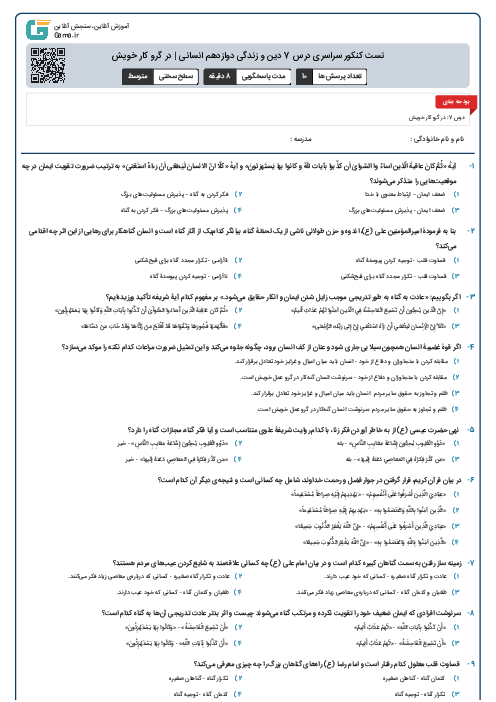 تست کنکور سراسری درس 7 دین و زندگی دوازدهم انسانی | در گرو کار خویش