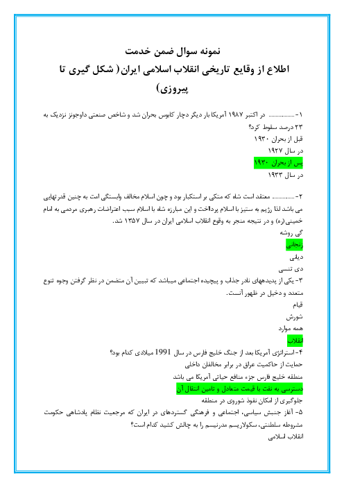 نمونه سوال ضمن خدمت اطلاع از وقایع تاریخی انقلاب اسلامی ایران (شکل گیری تا پیروزی)