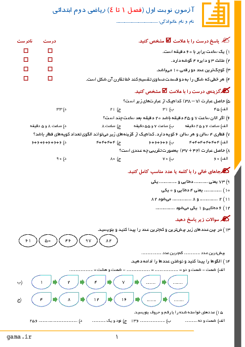 آزمون نوبت اول ریاضی پایه دوم دبستان شهید باهنر | دی 1396