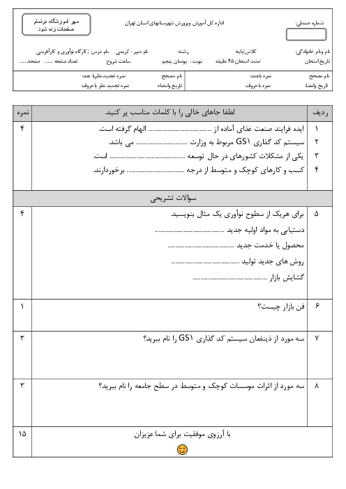 نمونه سوال پودمان 5 کارگاه نوآوری و کارآفرینی: ایجاد کسب و کار نوآورانه