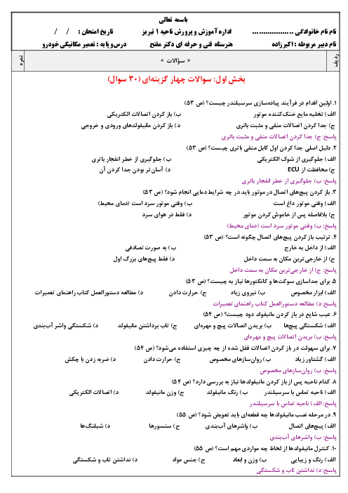 سوالات تعمیرات مکانیکی خودرو | پودمان 1 (صفحه 59 تا 83)
